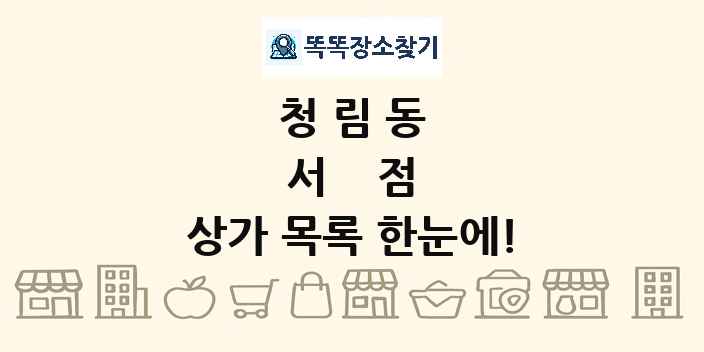 청림동 서점 상가 목록 및 정보
