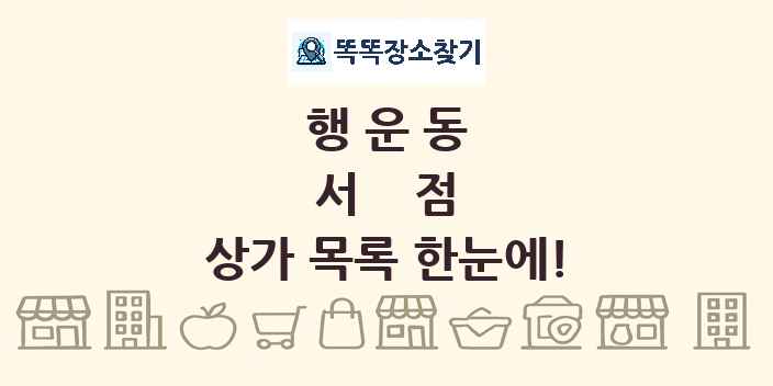행운동 서점 상가 목록 및 정보