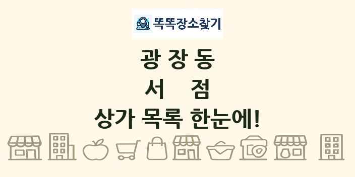 광장동 서점 상가 목록 및 정보