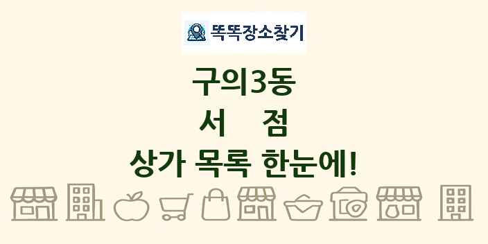 구의3동 서점 상가 목록 및 정보