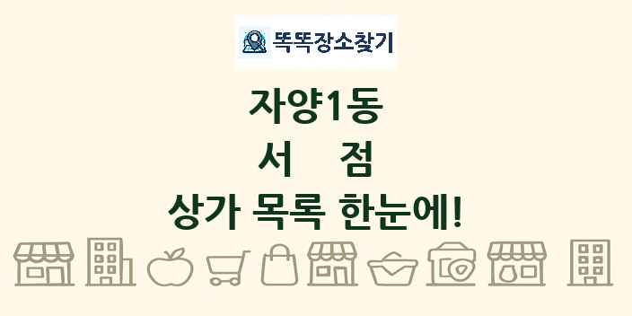 자양1동 서점 상가 목록 및 정보