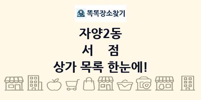 자양2동 서점 상가 목록 및 정보
