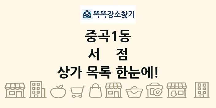 중곡1동 서점 상가 목록 및 정보