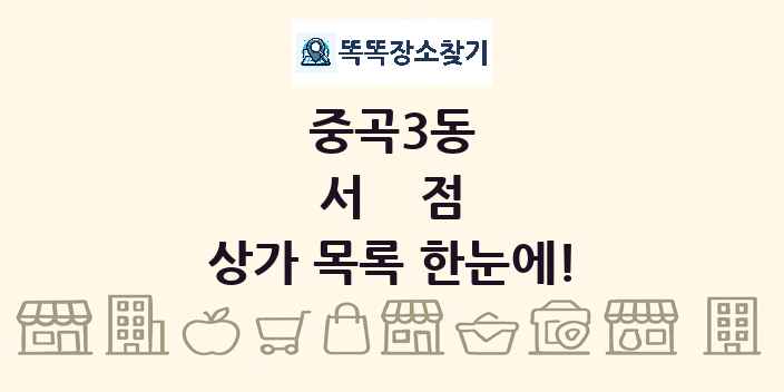 중곡3동 서점 상가 목록 및 정보