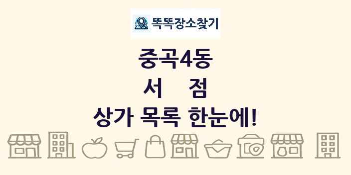 중곡4동 서점 상가 목록 및 정보