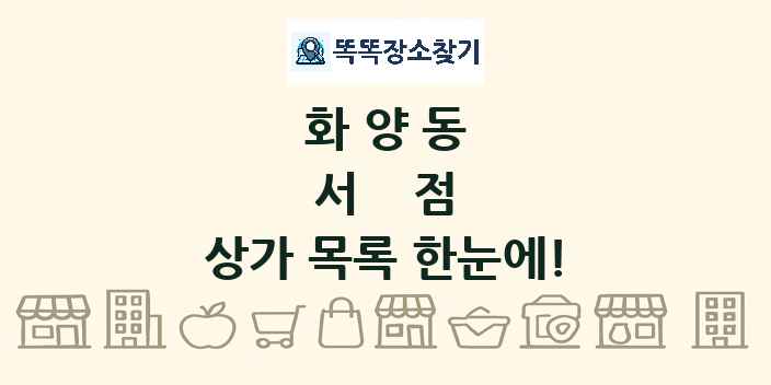 화양동 서점 상가 목록 및 정보