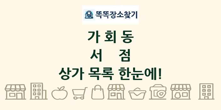 가회동 서점 상가 목록 및 정보
