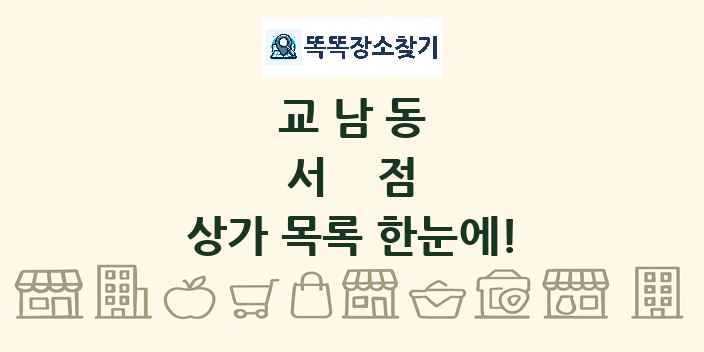 교남동 서점 상가 목록 및 정보