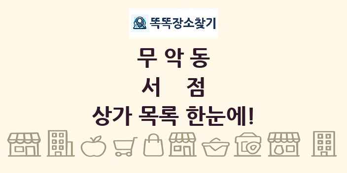 무악동 서점 상가 목록 및 정보