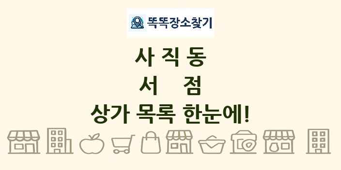 사직동 서점 상가 목록 및 정보