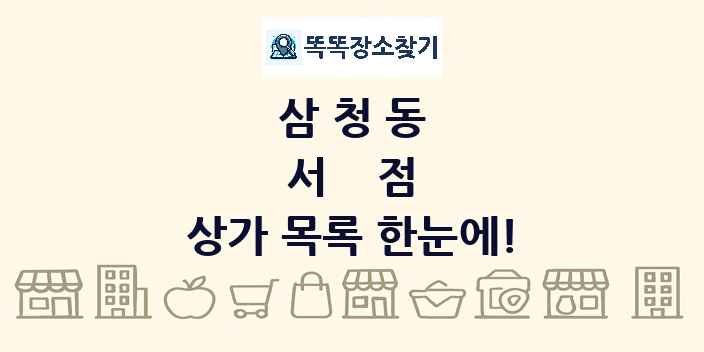 삼청동 서점 상가 목록 및 정보