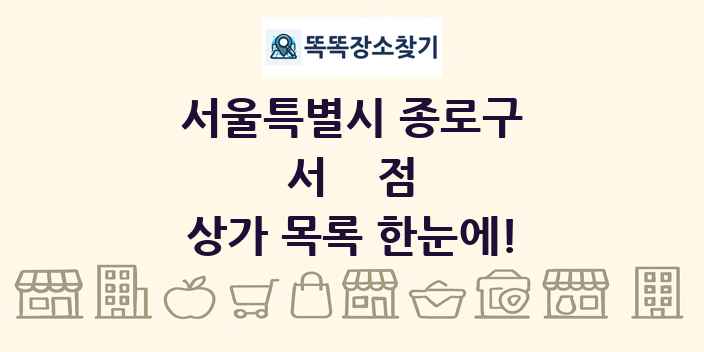 서울특별시 종로구 서점 상가 목록 및 정보