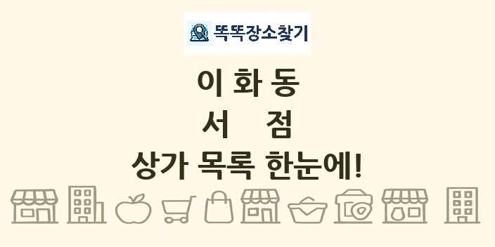 이화동 서점 상가 목록 및 정보