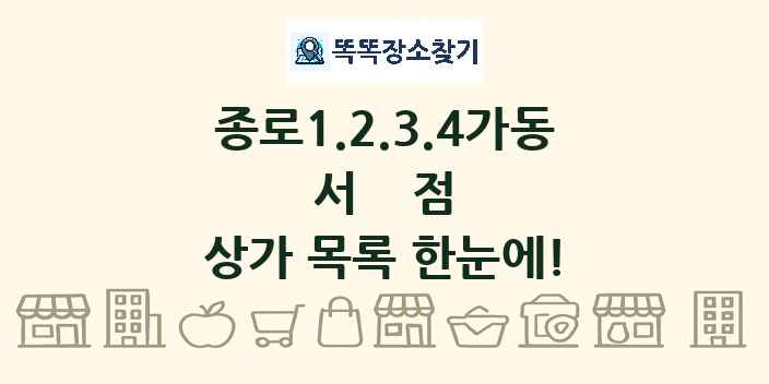 종로1.2.3.4가동 서점 상가 목록 및 정보