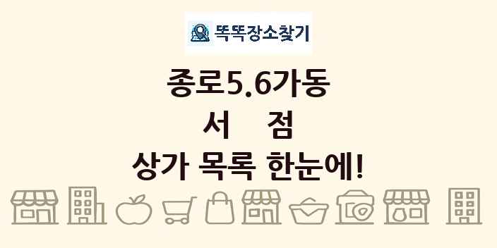 종로5.6가동 서점 상가 목록 및 정보
