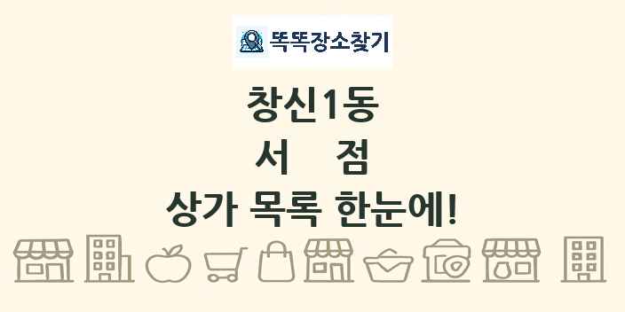창신1동 서점 상가 목록 및 정보