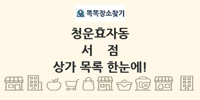 청운효자동 서점 상가 목록 및 정보
