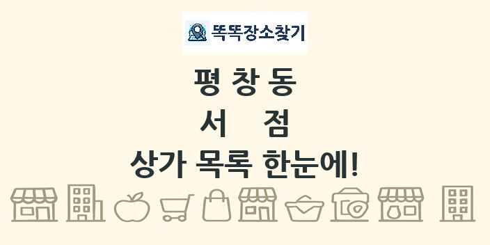평창동 서점 상가 목록 및 정보