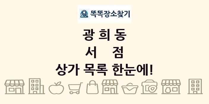 광희동 서점 상가 목록 및 정보