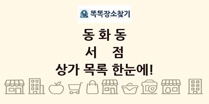 동화동 서점 상가 목록 및 정보