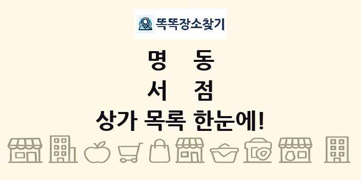 명동 서점 상가 목록 및 정보