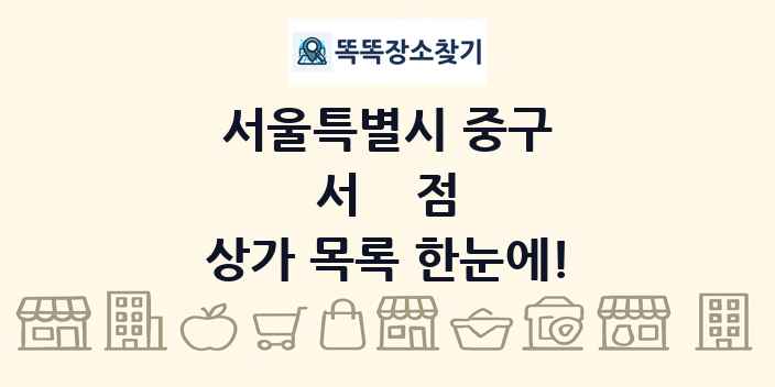 서울특별시 중구 서점 상가 목록 및 정보