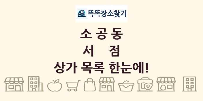 소공동 서점 상가 목록 및 정보