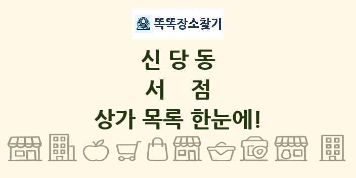 신당동 서점 상가 목록 및 정보