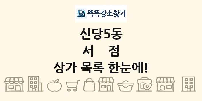 신당5동 서점 상가 목록 및 정보
