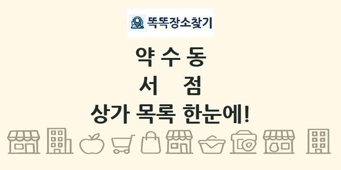 약수동 서점 상가 목록 및 정보