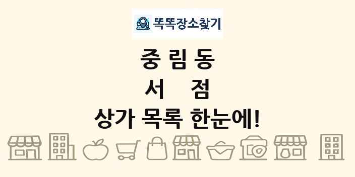 중림동 서점 상가 목록 및 정보