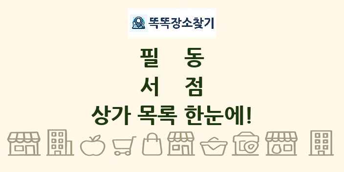 필동 서점 상가 목록 및 정보