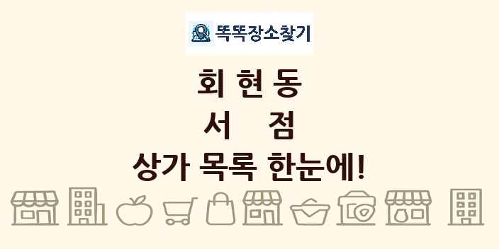 회현동 서점 상가 목록 및 정보
