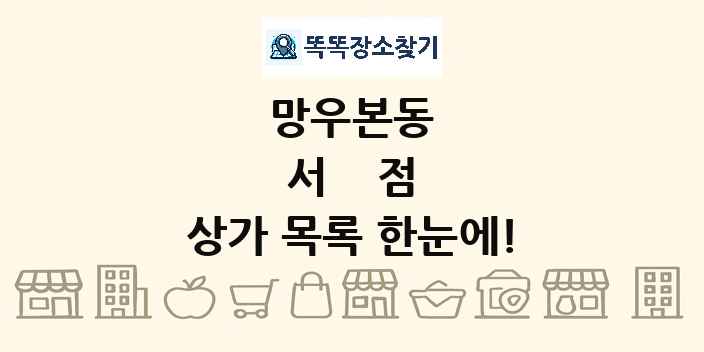 망우본동 서점 상가 목록 및 정보