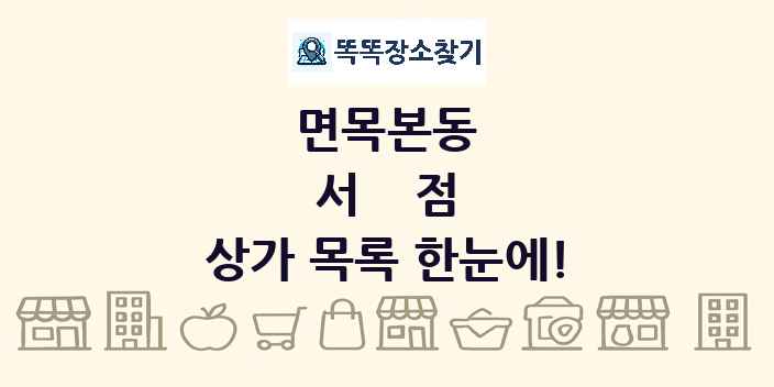면목본동 서점 상가 목록 및 정보