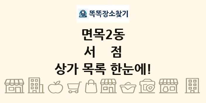 면목2동 서점 상가 목록 및 정보