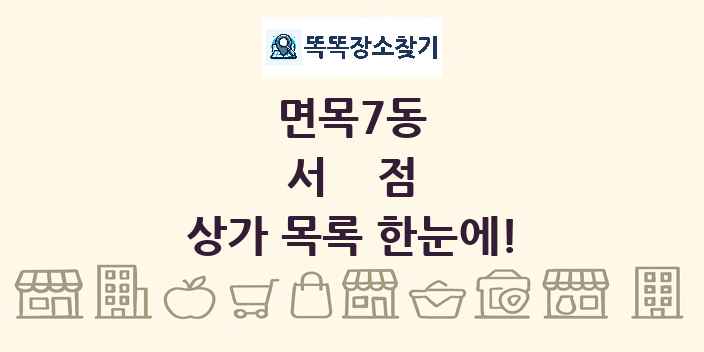 면목7동 서점 상가 목록 및 정보