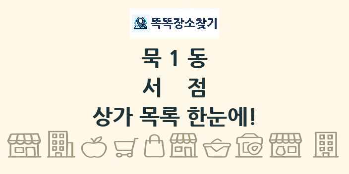 묵1동 서점 상가 목록 및 정보