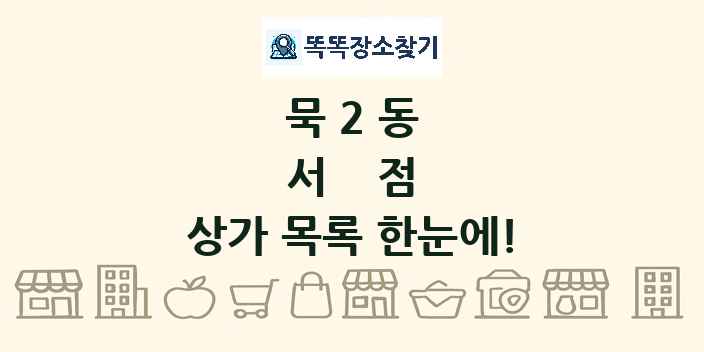 묵2동 서점 상가 목록 및 정보