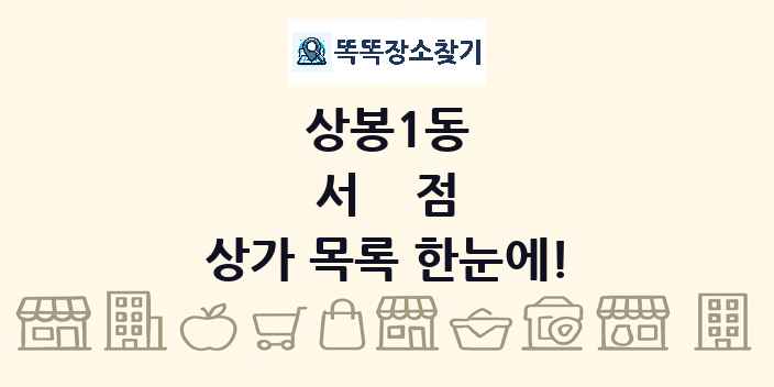 상봉1동 서점 상가 목록 및 정보