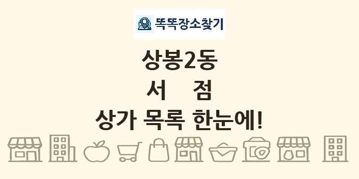 상봉2동 서점 상가 목록 및 정보