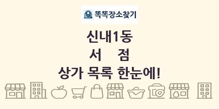 신내1동 서점 상가 목록 및 정보