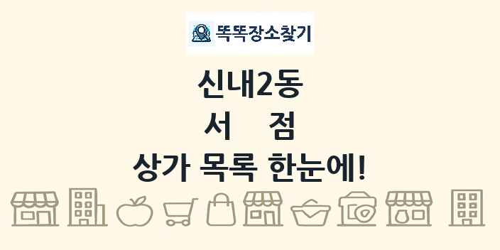 신내2동 서점 상가 목록 및 정보