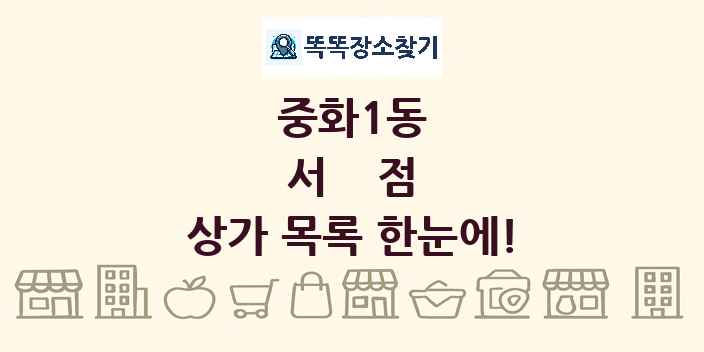 중화1동 서점 상가 목록 및 정보