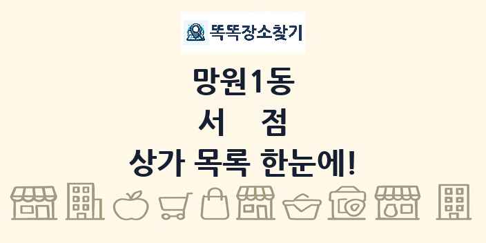 망원1동 서점 상가 목록 및 정보