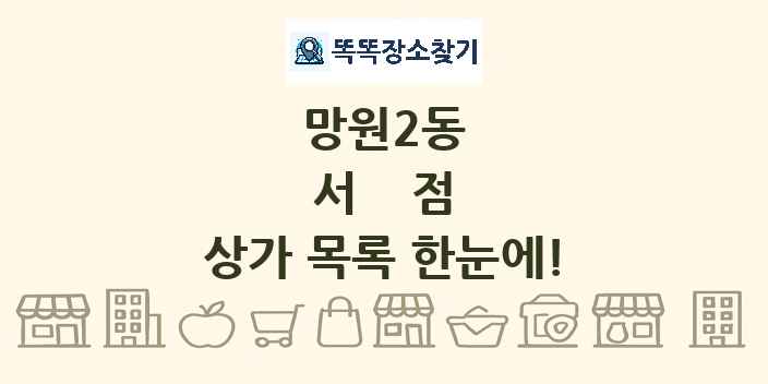 망원2동 서점 상가 목록 및 정보