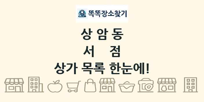 상암동 서점 상가 목록 및 정보