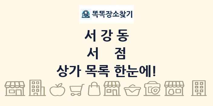 서강동 서점 상가 목록 및 정보