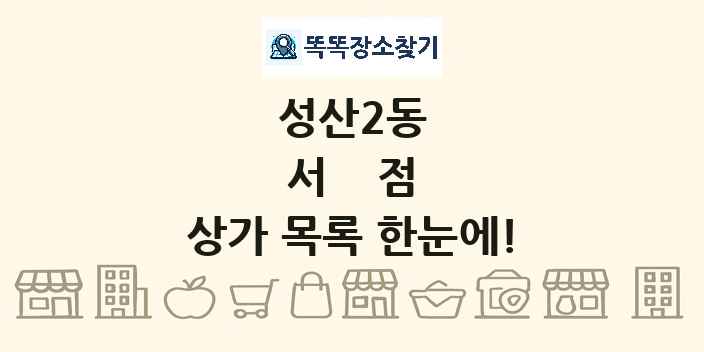 성산2동 서점 상가 목록 및 정보