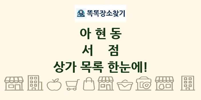 아현동 서점 상가 목록 및 정보